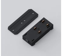 Гибкий соединитель для трековой системы Luminotti SLIMLINE, 220V, Black, 25x45x20x2mm L.200.3.BK