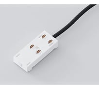 Коннектор для трековой системы Luminotti SLIMLINE, 220V, White, 25x45x20mm (провод L370mm) L.200.1.WH
