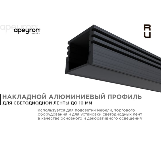 Алюминиевый П-образный профиль APEYRON для светодиодной ленты, черный 08-10-Ч