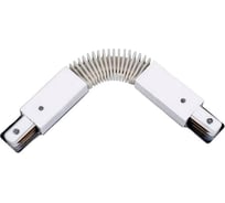 Соединитель F IMEX однофазной шины 220V Белый гибкий IL.0010.0047