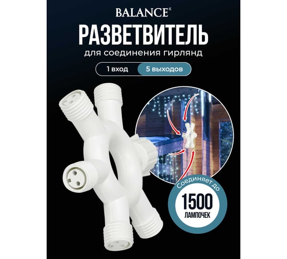 Разветвитель VEGAS BALANCE 24V в виде кольца 1 вход 5 выходов /100/4 56223