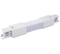 Соединитель для шинопровода General Lighting Systems гибкий 3-фазный G-3-TLT-F-IP20 580510