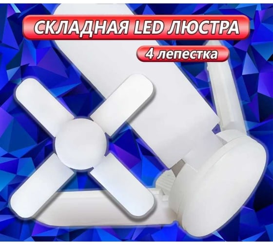 Светодиодная складная LED лампа ООО ТД Агиро с 4 поворотными лепестками PLO4LEPLAMPA