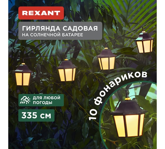 Гирлянда садовая REXANT Дэнлонг, 3000К, встроенный аккумулятор, солнечная панель, коллекция Пекин 602-2430