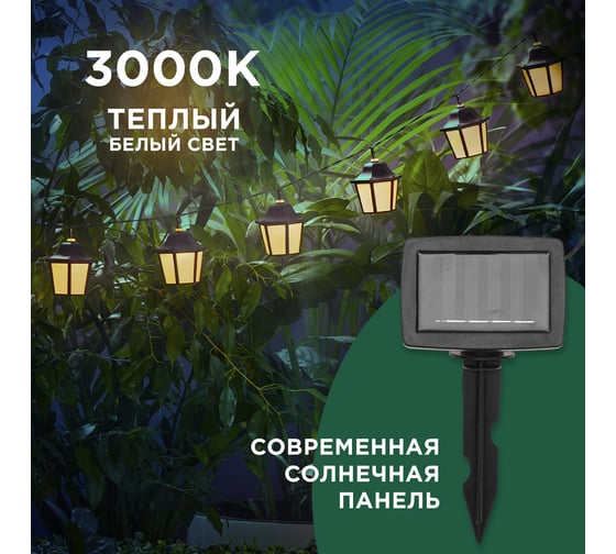 Гирлянда садовая REXANT Дэнлонг, 3000К, встроенный аккумулятор, солнечная панель, коллекция Пекин 602-2430