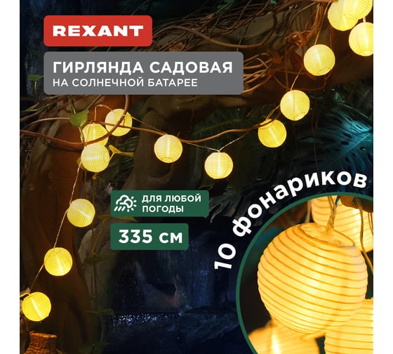 Гирлянда садовая REXANT Денг, 335см, 3000К, встроенный аккумулятор, солнечная панель, коллекция Пекин 602-2427