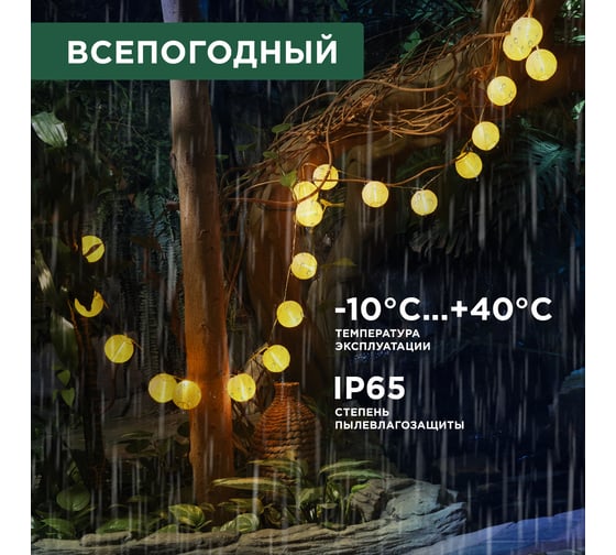 Гирлянда садовая REXANT Денг, 335см, 3000К, встроенный аккумулятор, солнечная панель, коллекция Пекин 602-2427