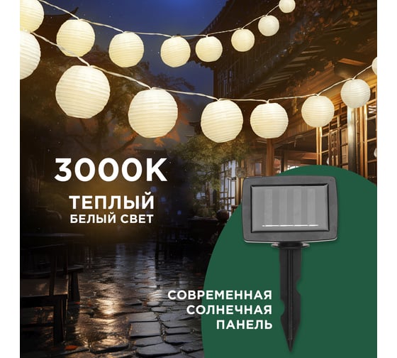 Гирлянда садовая REXANT Денг, 335см, 3000К, встроенный аккумулятор, солнечная панель, коллекция Пекин 602-2427