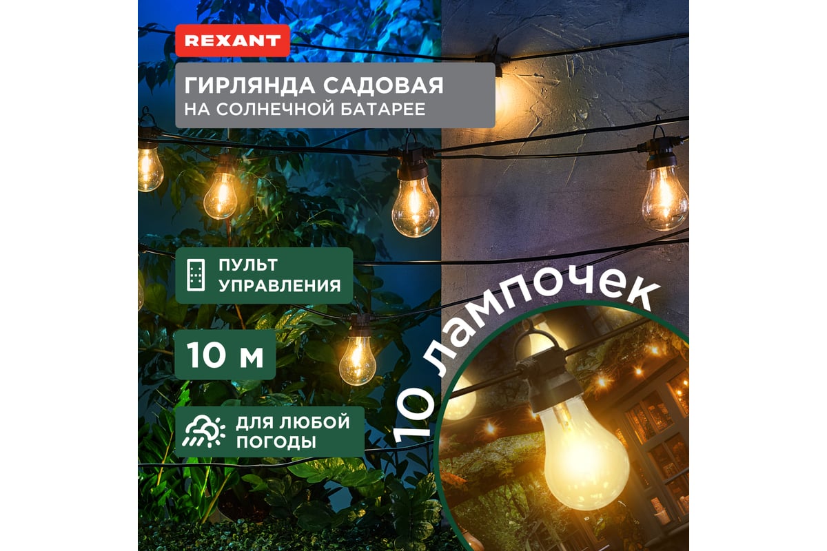 Гирлянда садовая REXANT Канэри, 10м, 3000К, встроенный аккумулятор,  солнечная панель, коллекция Лондон 602-2421