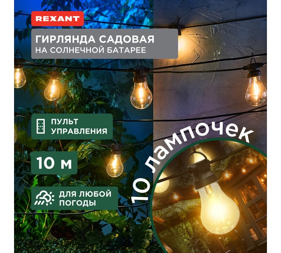 Гирлянда садовая REXANT Канэри, 10м, 3000К, встроенный аккумулятор, солнечная панель, коллекция Лондон 602-2421