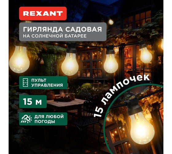 Гирлянда садовая REXANT Канэри, 15м, 3000К, встроенный аккумулятор, солнечная панель, коллекция Лондон 602-2422