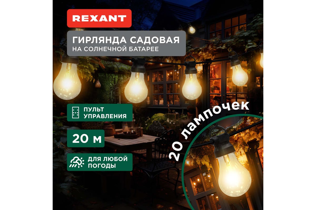 Гирлянда садовая REXANT Канэри, 20м, 3000К, встроенный аккумулятор,  солнечная панель, коллекция Лондон 602-2423 - выгодная цена, отзывы,  характеристики, фото - купить в Москве и РФ