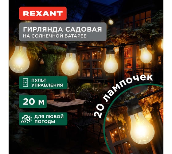 Гирлянда садовая REXANT Канэри, 20м, 3000К, встроенный аккумулятор, солнечная панель, коллекция Лондон 602-2423