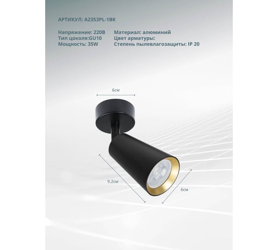 Спот ARTE LAMP CINTURA A2353PL-1BK