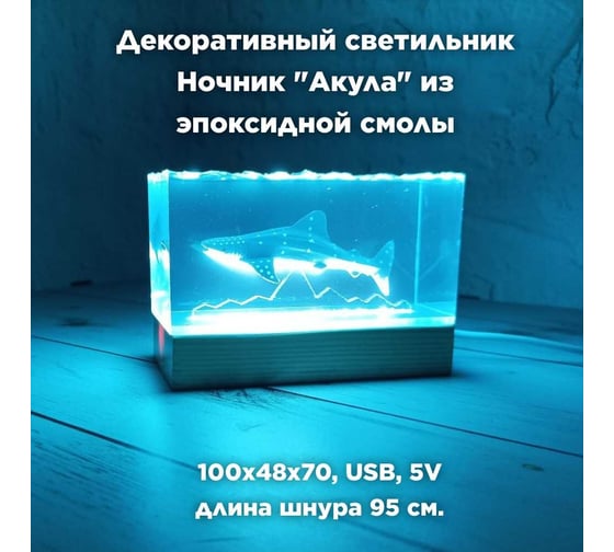 Настольный декоративный светильник-ночник Saros Polymer "Акула" из эпоксидной смолы, 6000К, 5V, 1ВТ, (V2) 500003