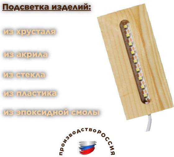 Деревянное основание с подсветкой Saros Polymer для изделий из эпоксидной смолы, акрила, хрусталя. Цвет: 6000K 500001