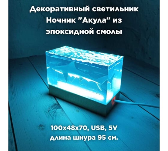 Настольный декоративный светильник-ночник Saros Polymer "Акула" из эпоксидной смолы, 6000К, 5V, 1ВТ, (V1) 500002