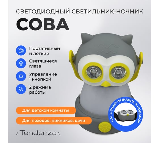 Светильник-ночник TENDENZA СОВА светодиодный с налобным фонариком TZ-NL002