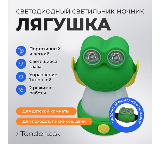 Светильник-ночник TENDENZA ЛЯГУШКА светодиодный с налобным фонариком TZ-NL001