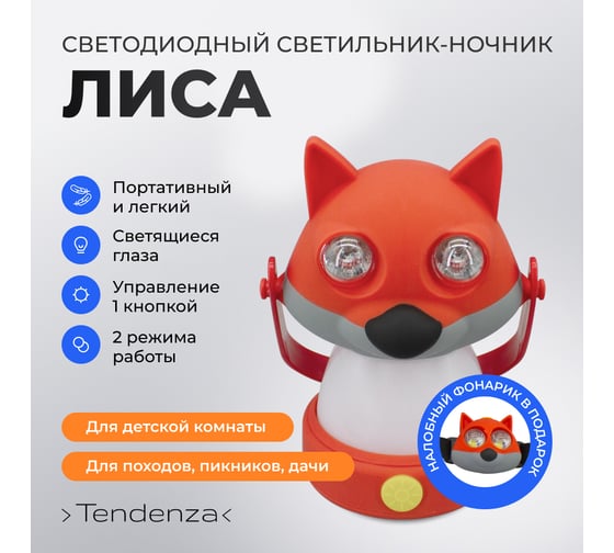 Светильник-ночник TENDENZA ЛИСА светодиодный с налобным фонариком TZ-NL003