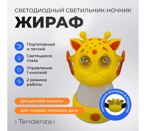 Светильник-ночник TENDENZA ЖИРАФ светодиодный с налобным фонариком TZ-NL004