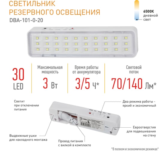 Аварийный светодиодный светильник ЭРА DBA101020 непостоянный, 30LED, 5ч Б0044394