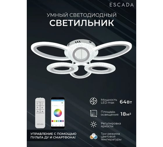 Потолочный светильник ESCADA 10275/6 LED*64W White APP 10275/6LED APP