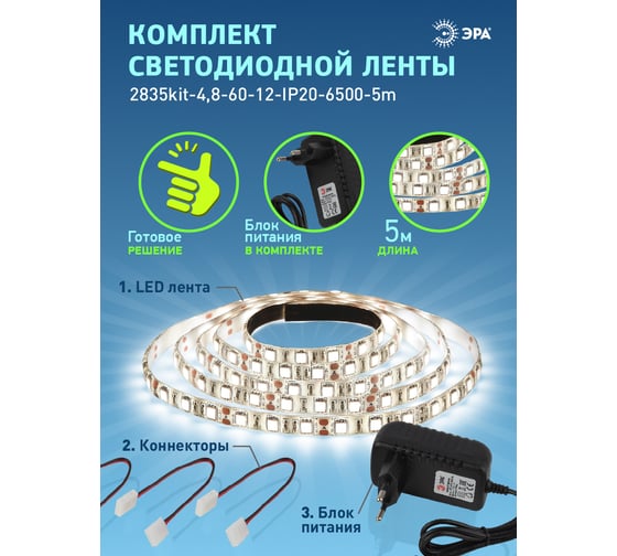 Комплект светодиодной ленты ЭРА 2835kit4,86012IP2027005m Б0043062