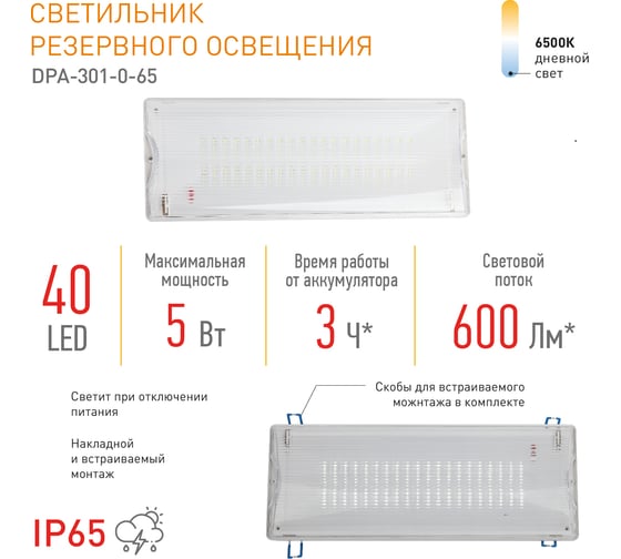 Аварийный светодиодный светильник ЭРА DPA301065, 40LED, 3ч Б0044405