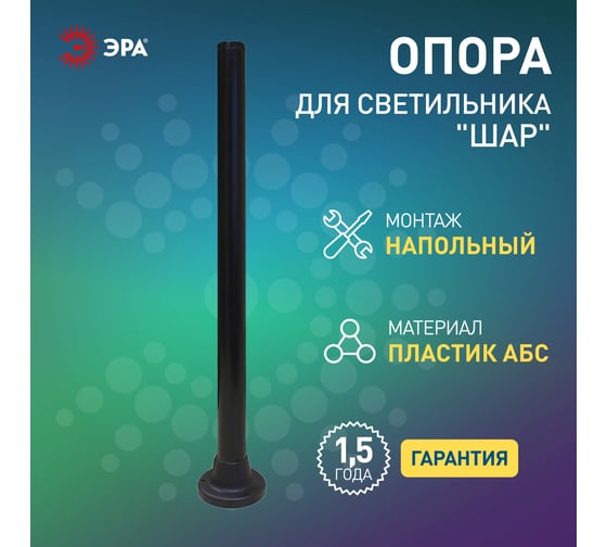 Опора ЭРА пластиковая, ОП-1,0 для светильников черная h1000мм Б0048088