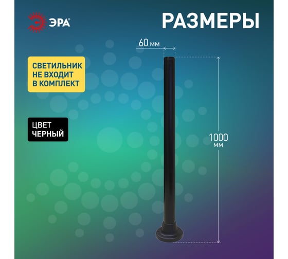 Опора ЭРА пластиковая, ОП-1,0 для светильников черная h1000мм Б0048088