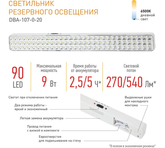 Аварийный светодиодный светильник ЭРА DBA107020 непостоянный, 90LED, 4ч, Б0044404