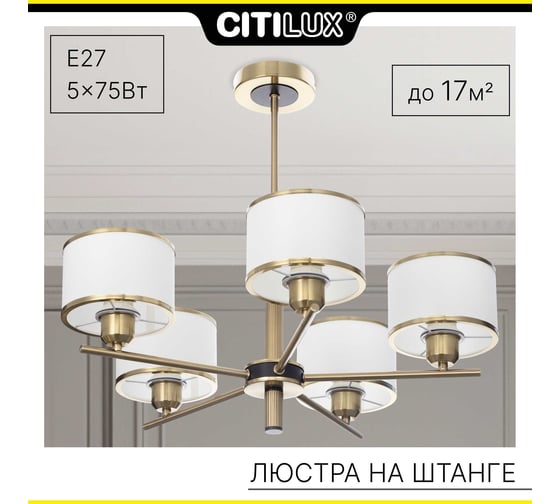 Люстра на штанге Citilux ALTON с белыми абажурами CL421253