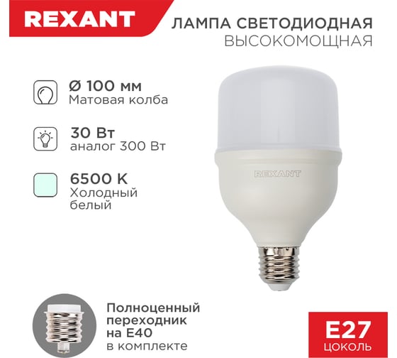 Светодиодная высокомощная лампа REXANT, 30 Вт, E27 с переходником на E40, 2850Лм, 6500K, холодный свет 604-069
