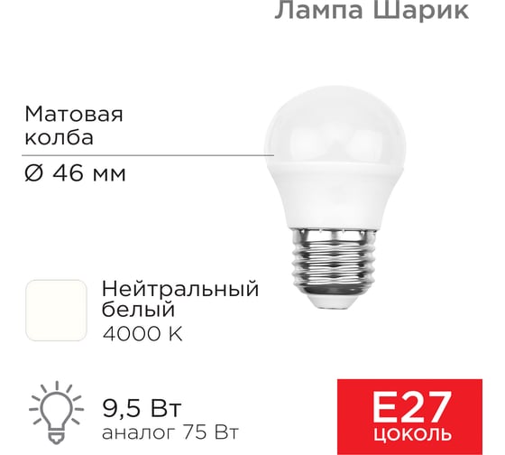Светодиодная лампа REXANT Шарик 9,5 Вт E27 903 лм 4000 K нейтральный свет 604-040