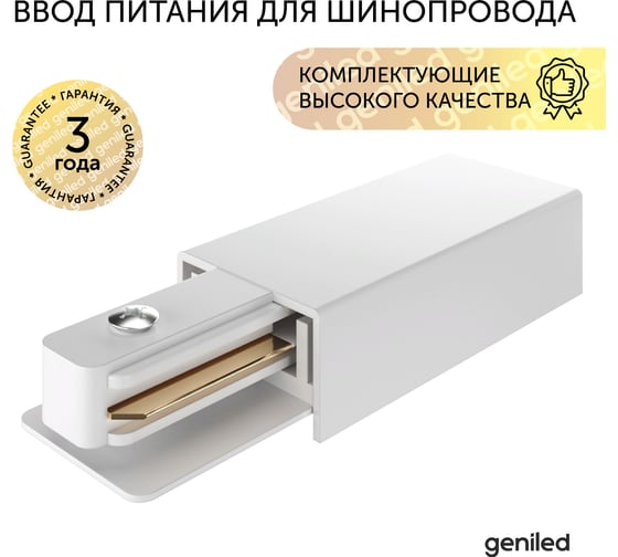 Ввод питания для шинопровода geniled однофазного белый 22030