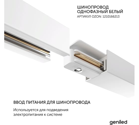 Ввод питания для шинопровода geniled однофазного белый 22030