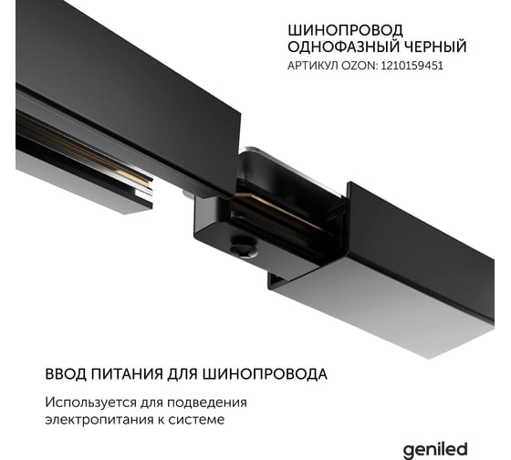 Ввод питания для шинопровода geniled однофазного черный 22031