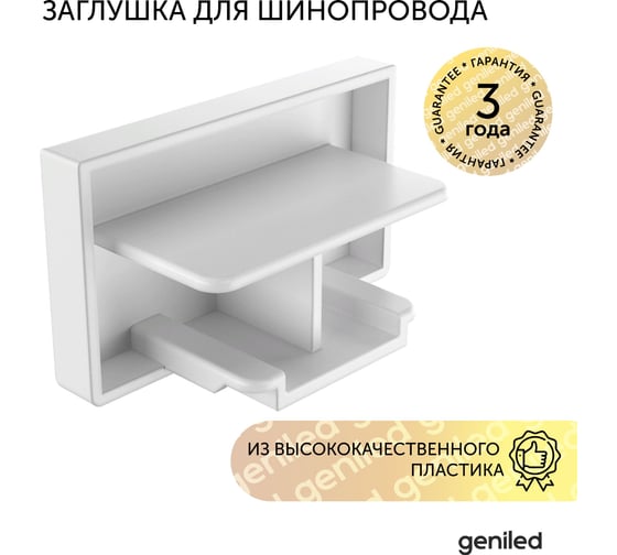 Заглушка для шинопровода однофазного geniled белая 22028