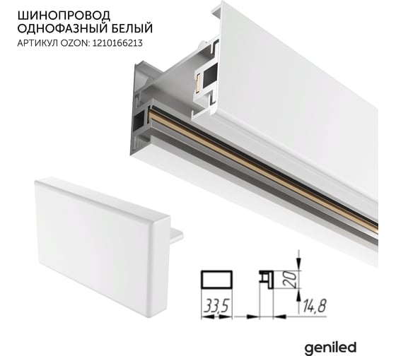 Заглушка для шинопровода однофазного geniled белая 22028