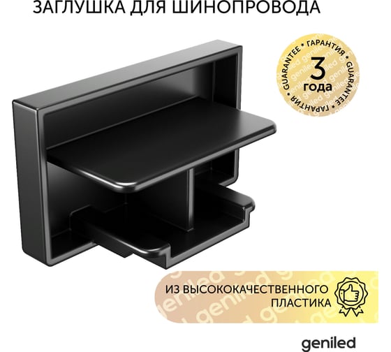 Заглушка для шинопровода однофазного geniled черная 22029