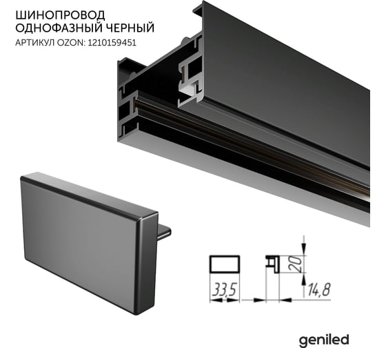 Заглушка для шинопровода однофазного geniled черная 22029