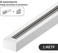 Комплект шинопровод трековый однофазный geniled для светильника прожектора 1 метр белый с заглушкой и вводом питания с накладным и подвесным монтажом 22069