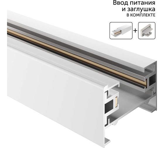 Комплект шинопровод трековый однофазный geniled для светильника прожектора 1 метр белый с заглушкой и вводом питания с накладным и подвесным монтажом 22069 1
