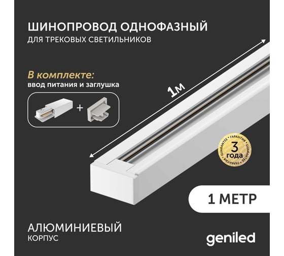 Комплект шинопровод трековый однофазный geniled для светильника прожектора 1 метр белый с заглушкой и вводом питания с накладным и подвесным монтажом 22069