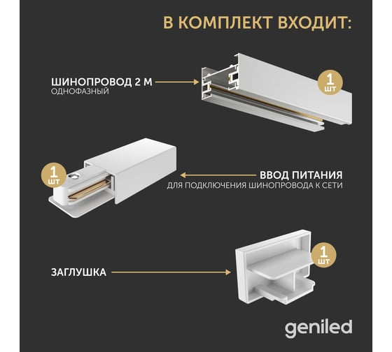 Комплект шинопровод трековый однофазный geniled для светильника прожектора 1 метр белый с заглушкой и вводом питания с накладным и подвесным монтажом 22069