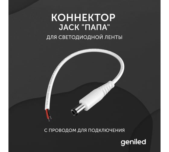 Коннектор Jack "папа" для светодиодной ленты geniled с проводом для подключения 12339