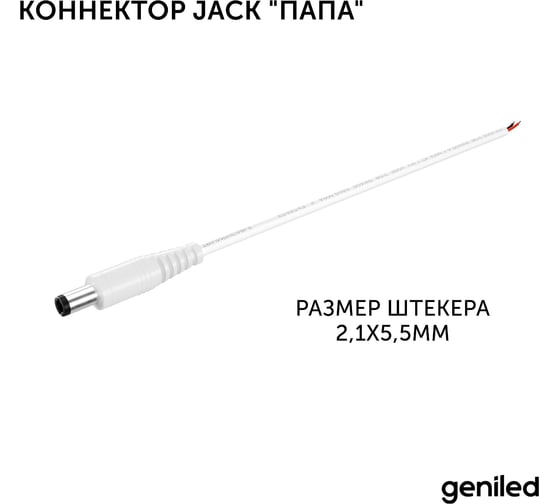 Коннектор Jack "папа" для светодиодной ленты geniled с проводом для подключения 12339