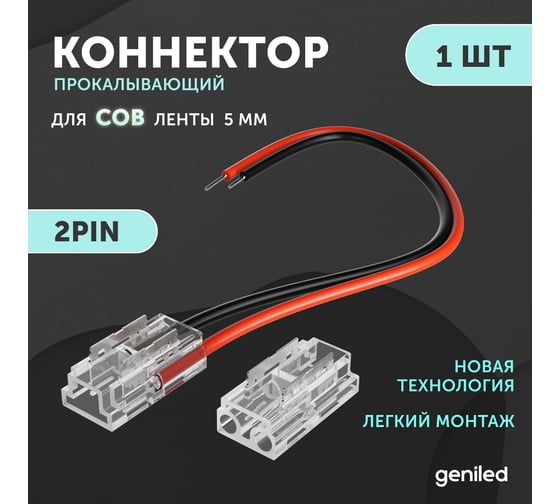Коннектор для гибкого соединения светодиодной ленты geniled COB 5мм 2pin прокалывающий 1 шт 12377