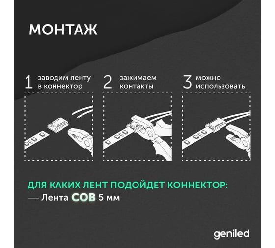 Коннектор для гибкого соединения светодиодной ленты geniled COB 5мм 2pin прокалывающий 1 шт 12377
